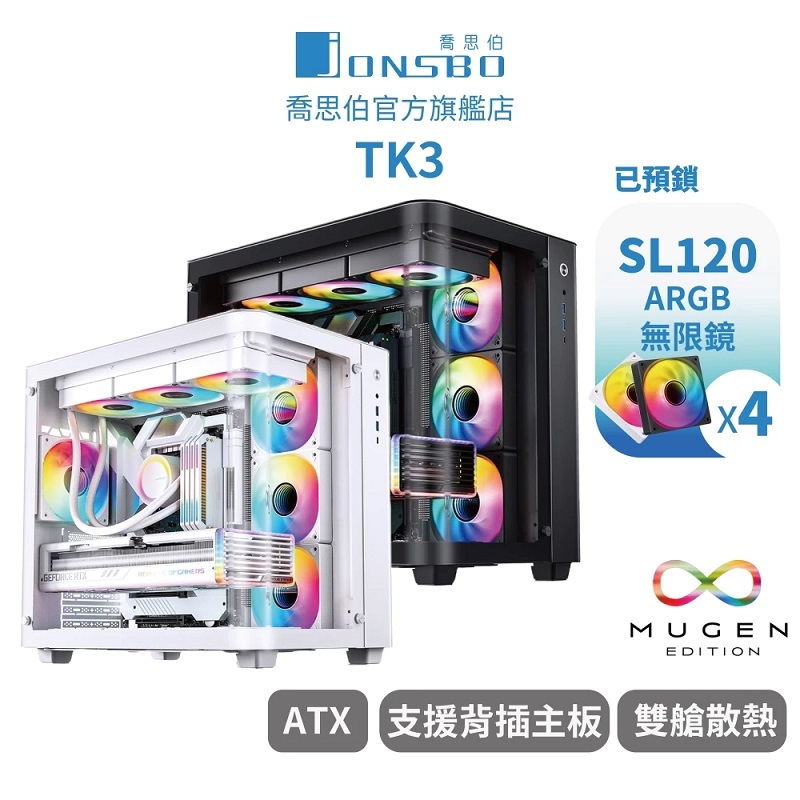 JONSBO 喬思伯 TK3 附3反1正風扇 無接縫曲面玻璃機殼 黑色/白色