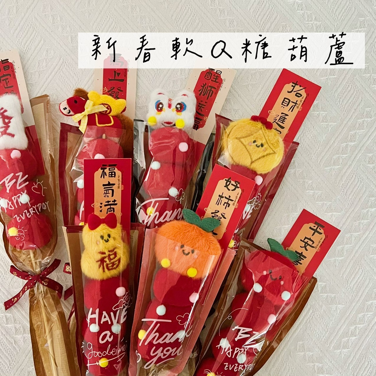 新春軟Q糖葫蘆(長款)