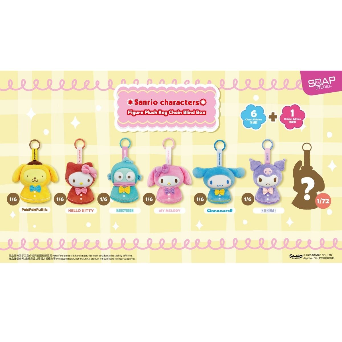 三麗歐公仔匙扣盲盒