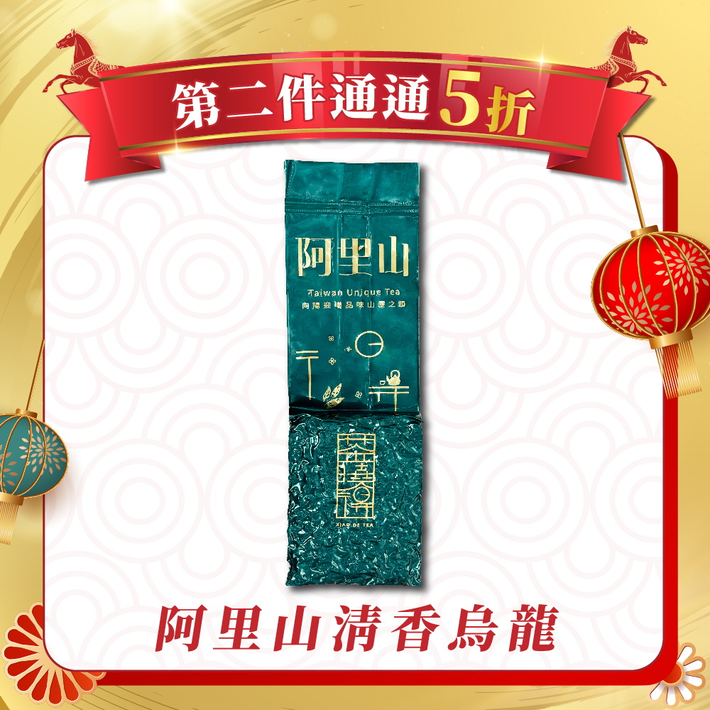 【1/7-1/11第二件5折】阿里山清香型烏龍茶 (四兩1包)