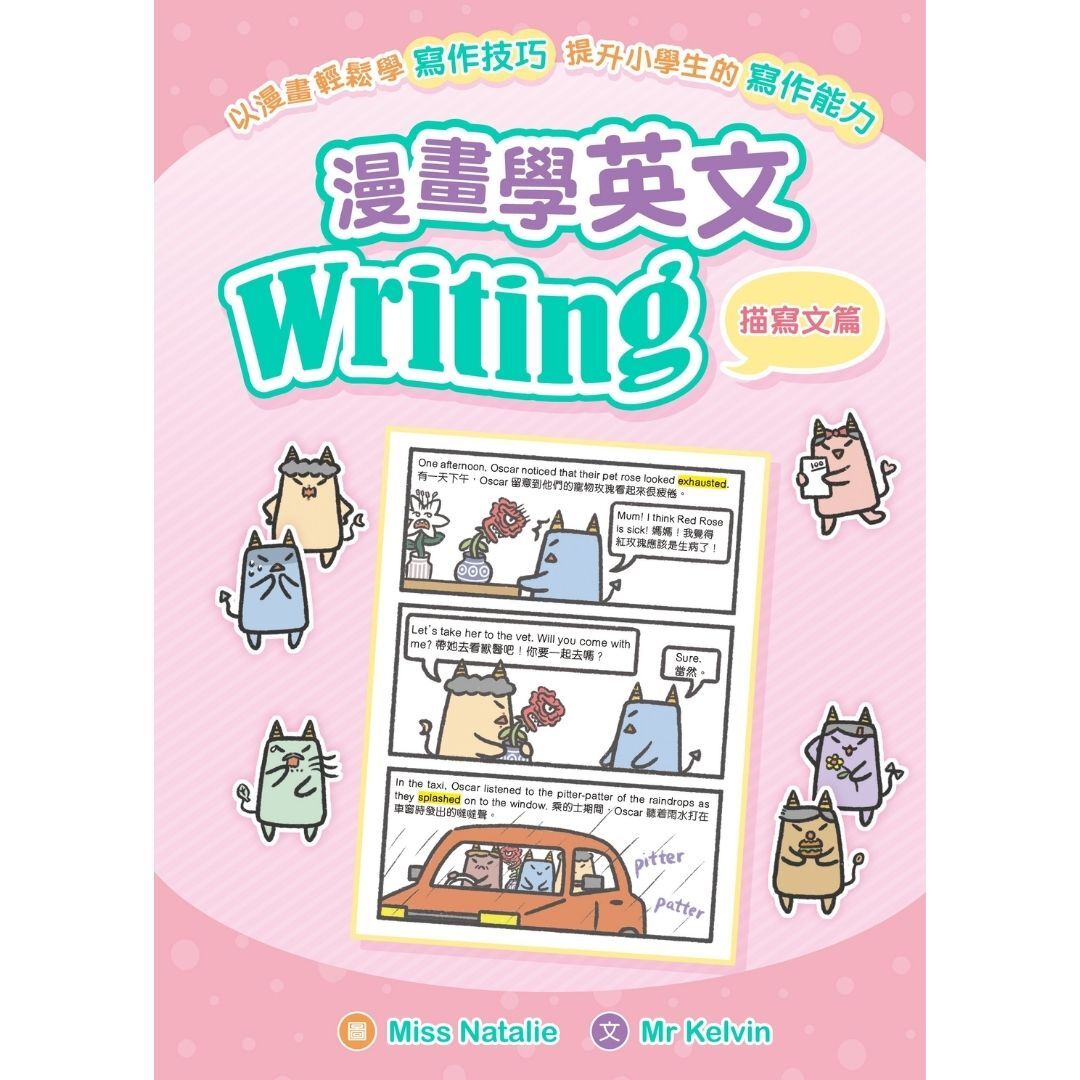 漫畫學英文Writing（描寫文篇）｜ Mr Kelvin 著｜ 小皇冠童書館