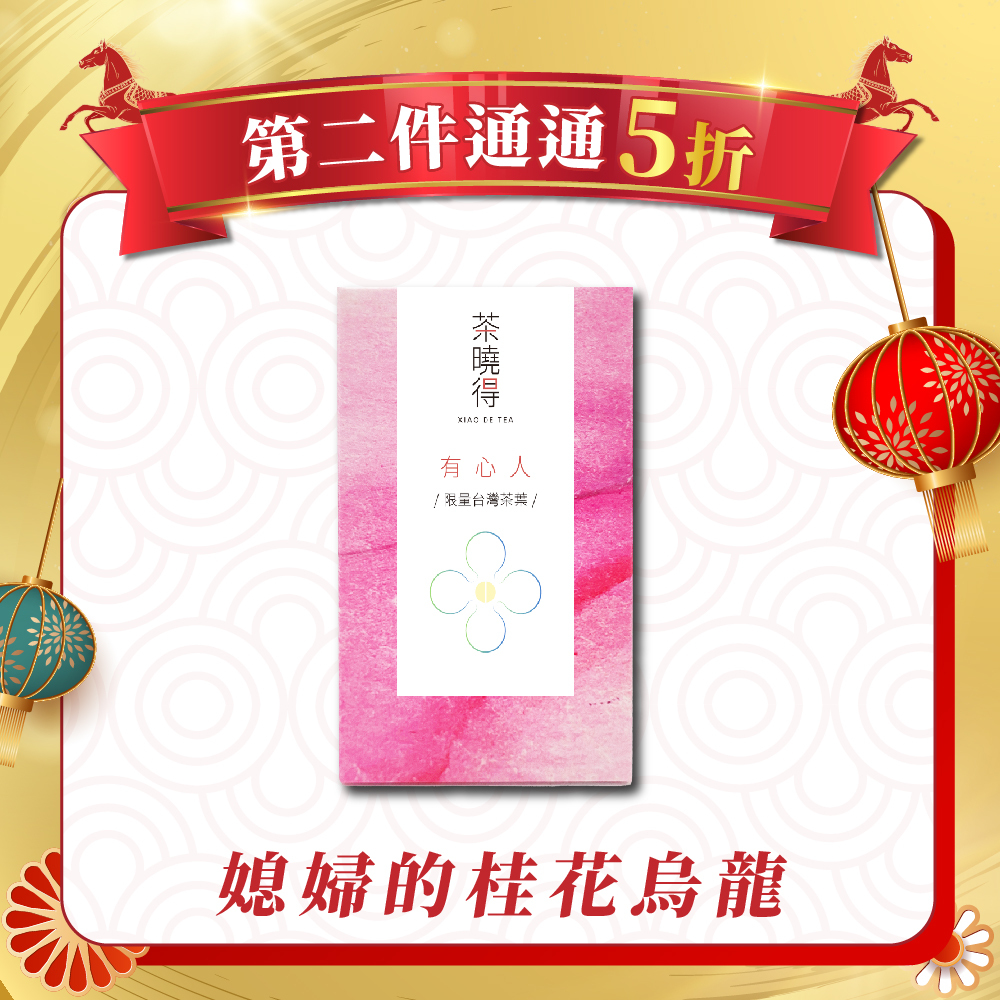 【1/7-1/11第二件5折】媳婦的桂花烏龍 (四兩1包)