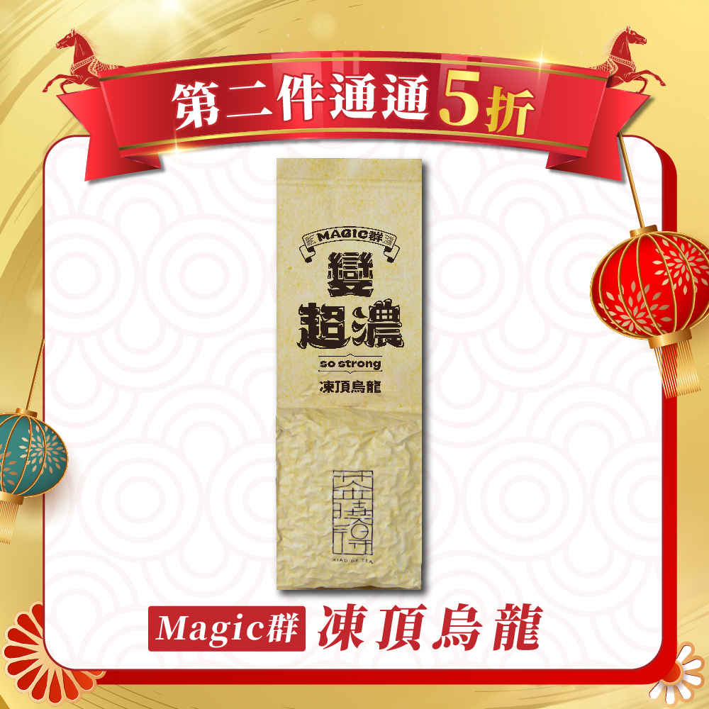【1/7-1/11第二件5折】Magic群｜凍頂烏龍茶 (四兩1包)