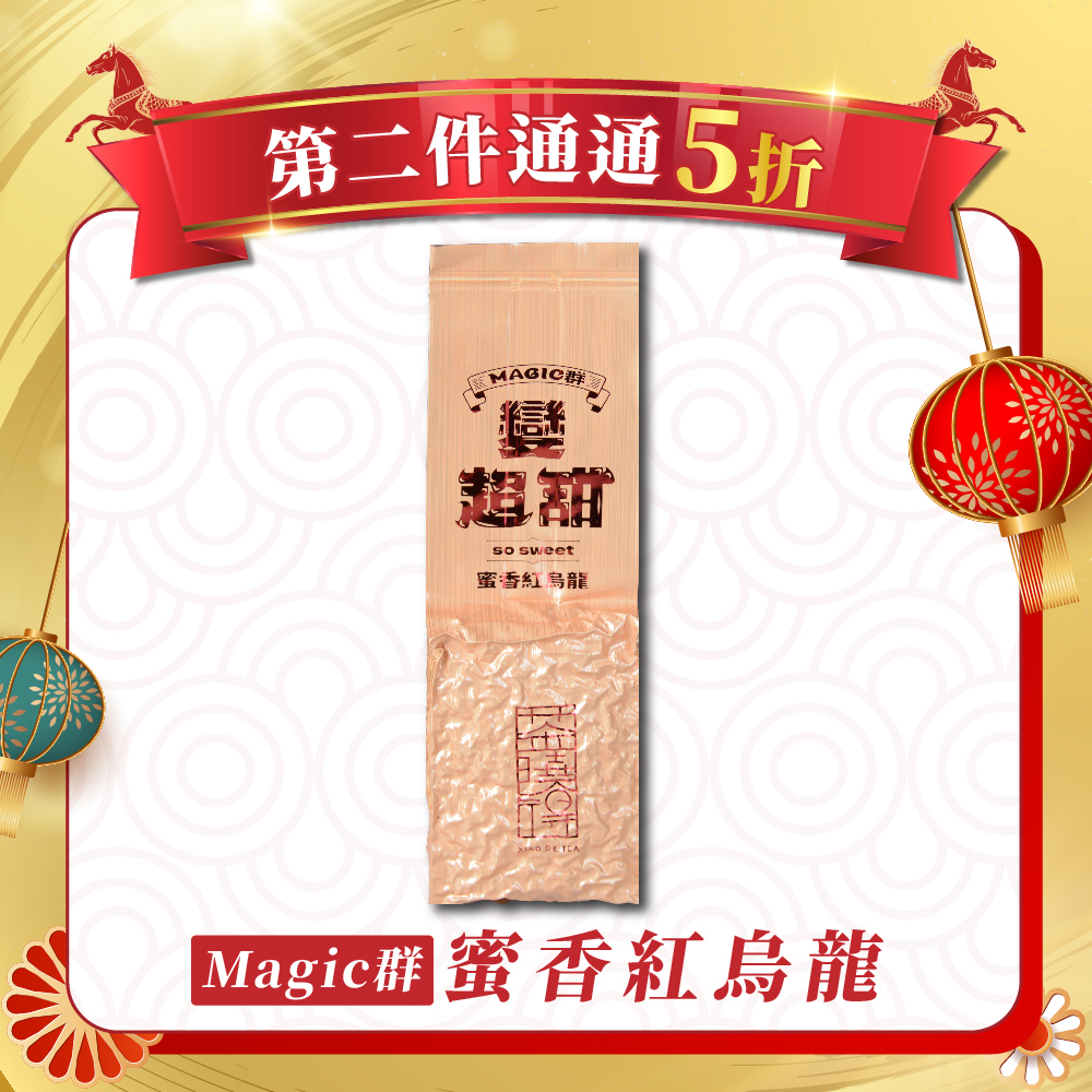 【1/7-1/11第二件5折】Magic群｜蜜香紅烏龍 (四兩1包)