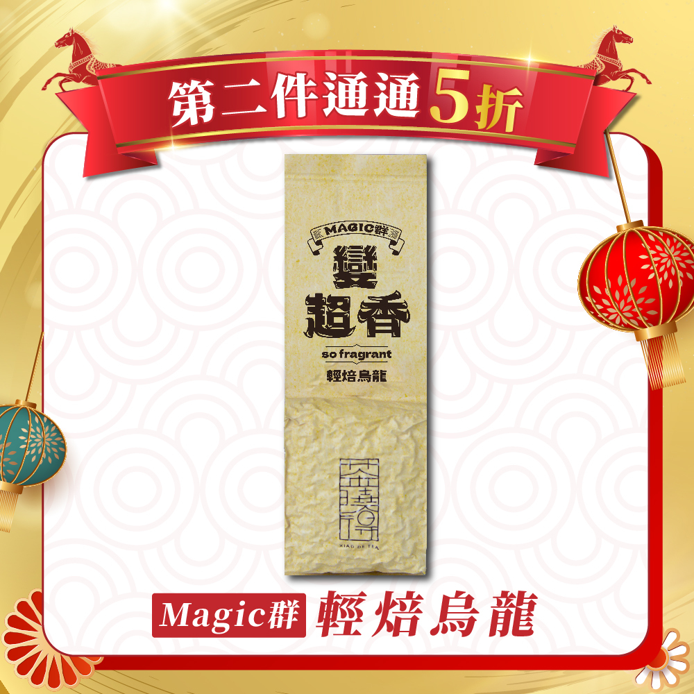 【1/7-1/11第二件5折】Magic群｜輕焙烏龍 (四兩1包)
