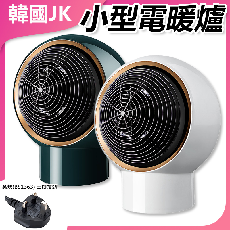 韓國JK 桌面款速熱暖風機 陶瓷式適合家居/辦公室擺放 | 暖爐 保暖 室内家居 熱風機 禦寒小電器 J0504 (英規(BS1363)三腳插頭)