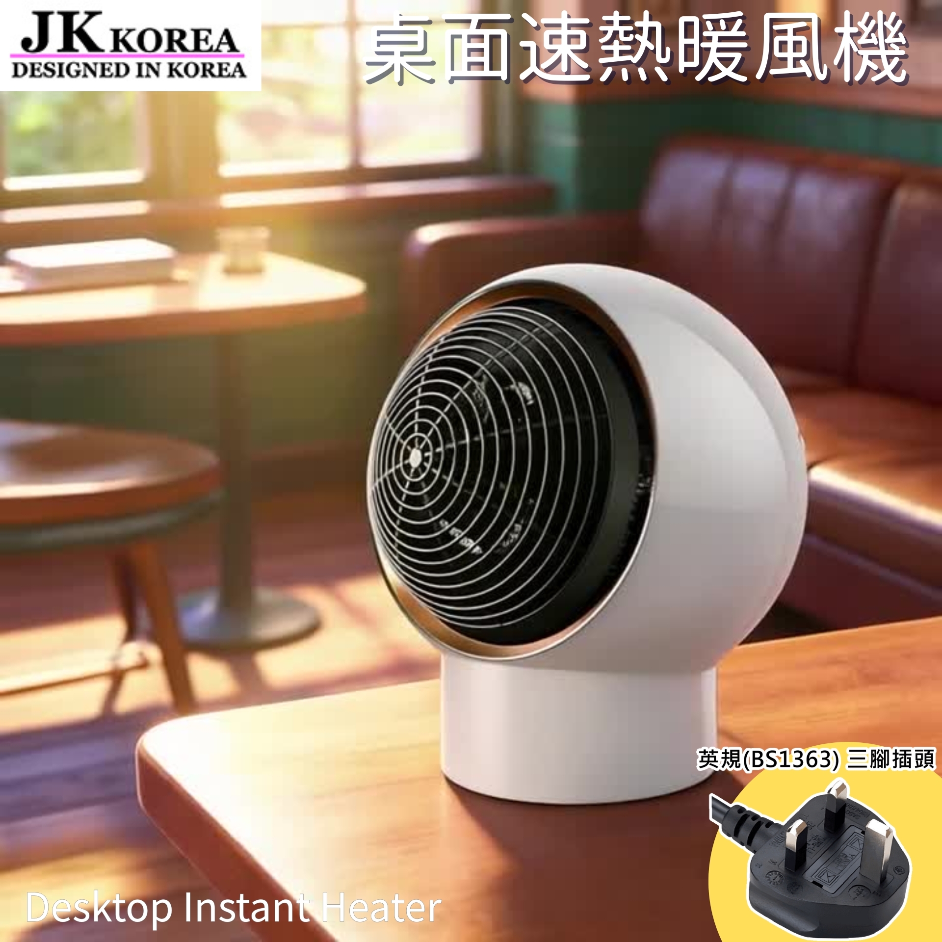 韓國JK 桌面款速熱暖風機 陶瓷式適合家居/辦公室擺放 | 暖爐 保暖 室内家居 熱風機 禦寒小電器 J0504 (英規(BS1363)三腳插頭)