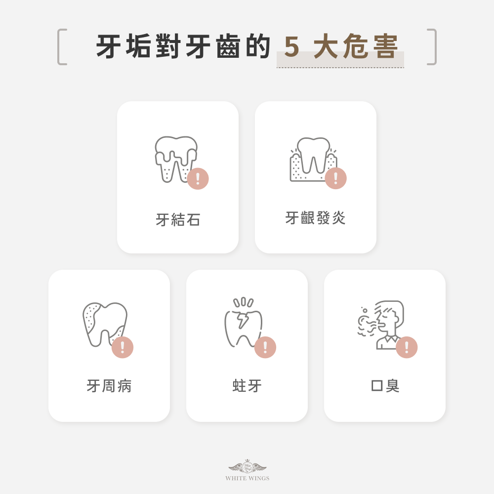 牙垢對牙齒的 5 大危害