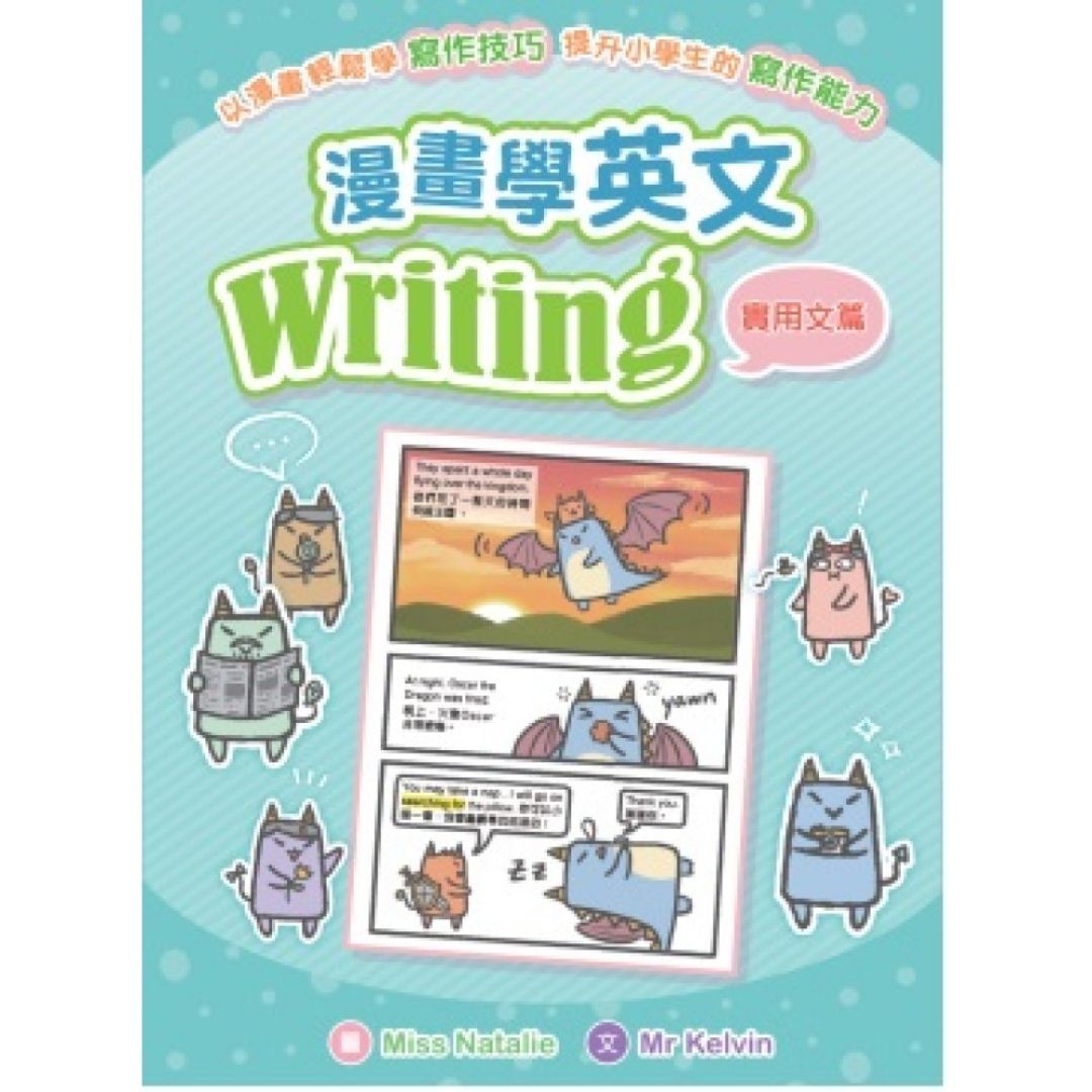 漫畫學英文Writing（實用文篇）｜ Mr Kelvin 著｜ 小皇冠童書館