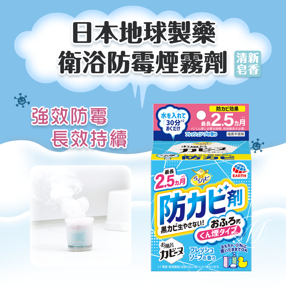 日本地球製藥衛浴防霉煙霧劑-清新皂香