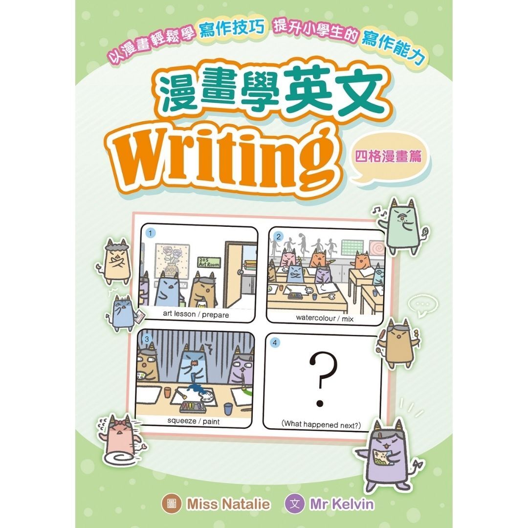漫畫學英文Writing（四格漫畫篇）｜ Mr Kelvin 著｜ 小皇冠童書館