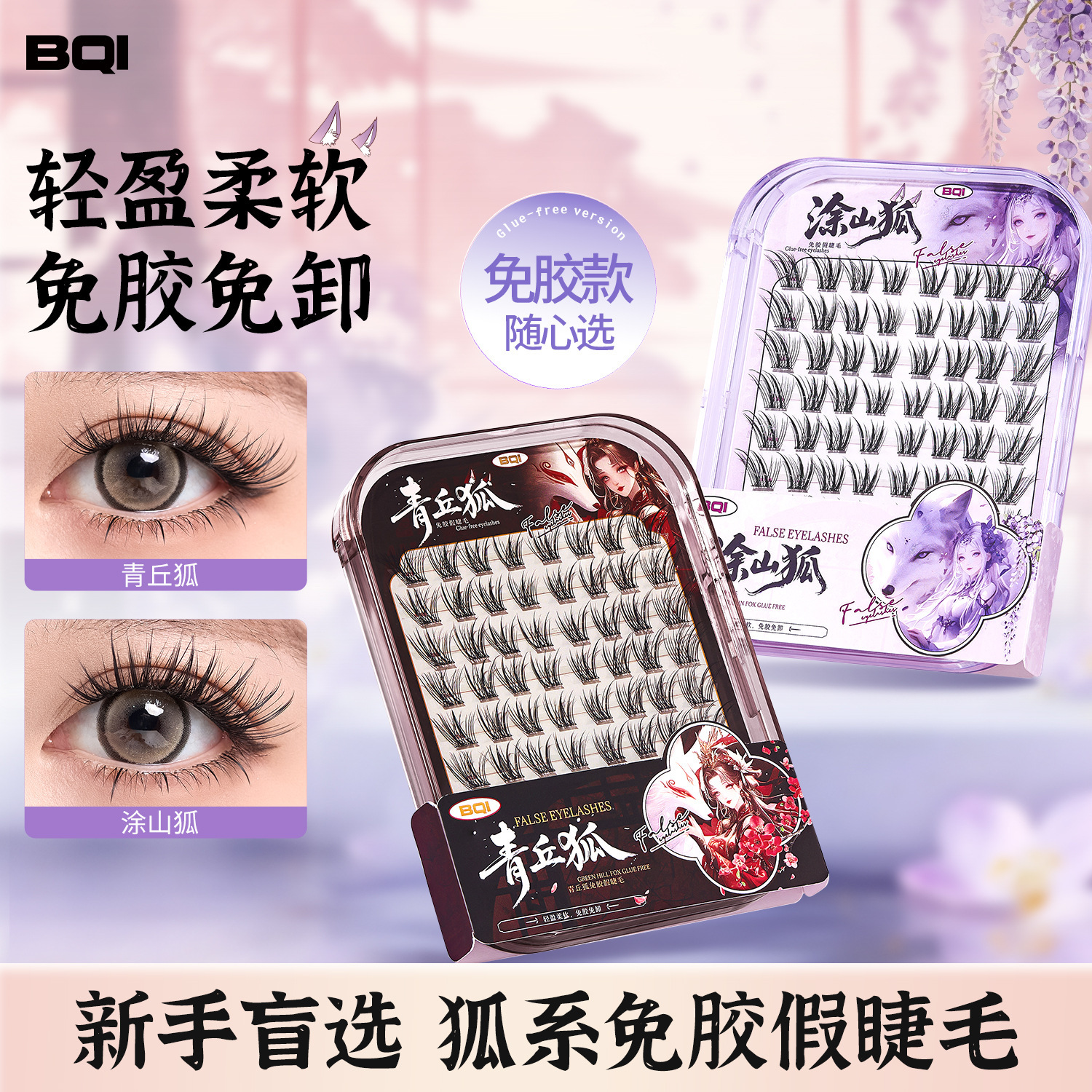 BQI Modern-Chinese Glue-Free False Eyelashes