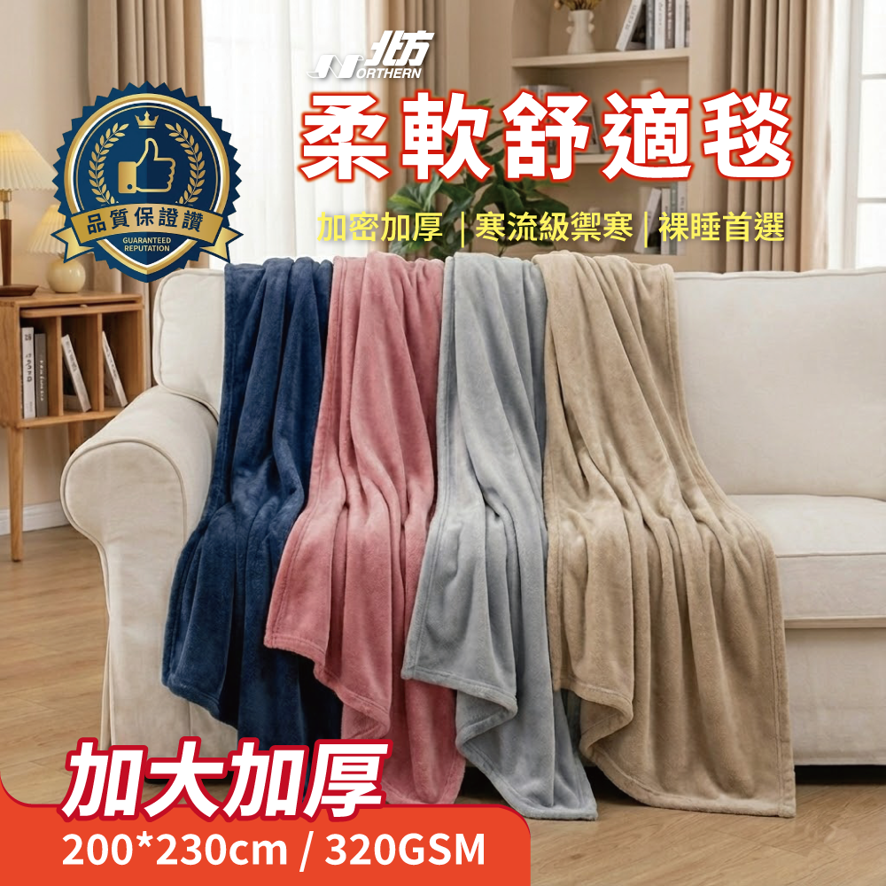 法蘭絨柔軟舒適毯200*230cm｜加大加厚款