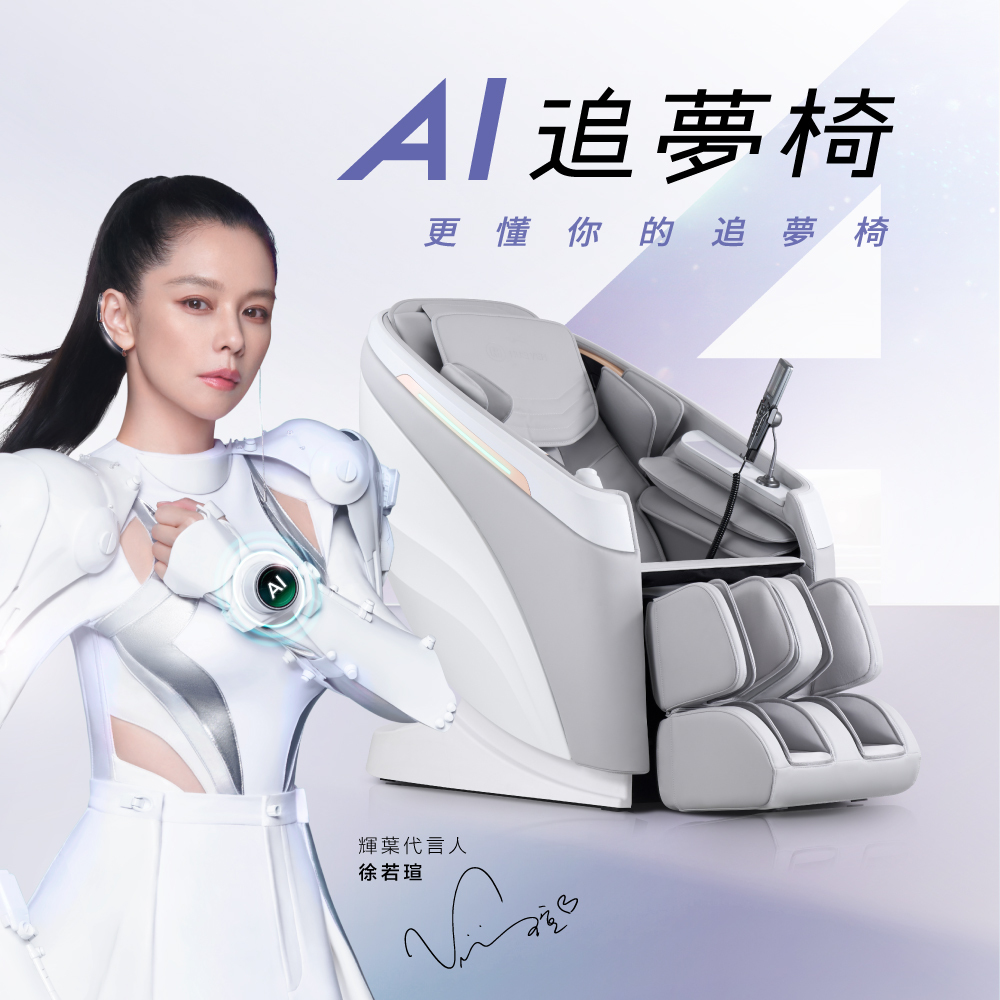 輝葉HueiYeh AI追夢椅