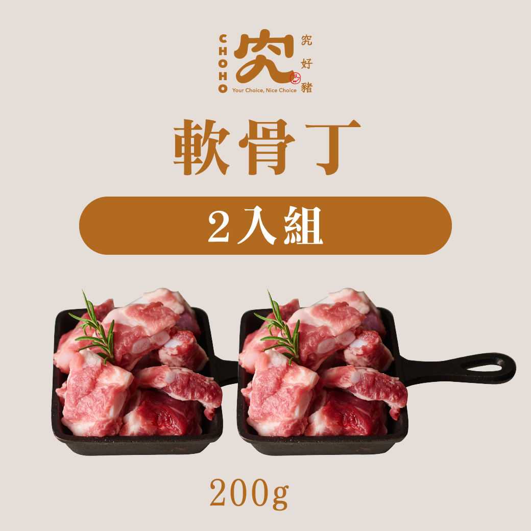 軟骨丁 200g 2入組
