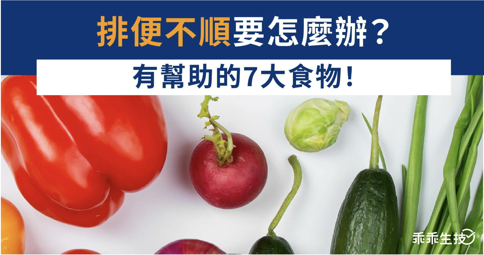 排便不順的7大高纖食物