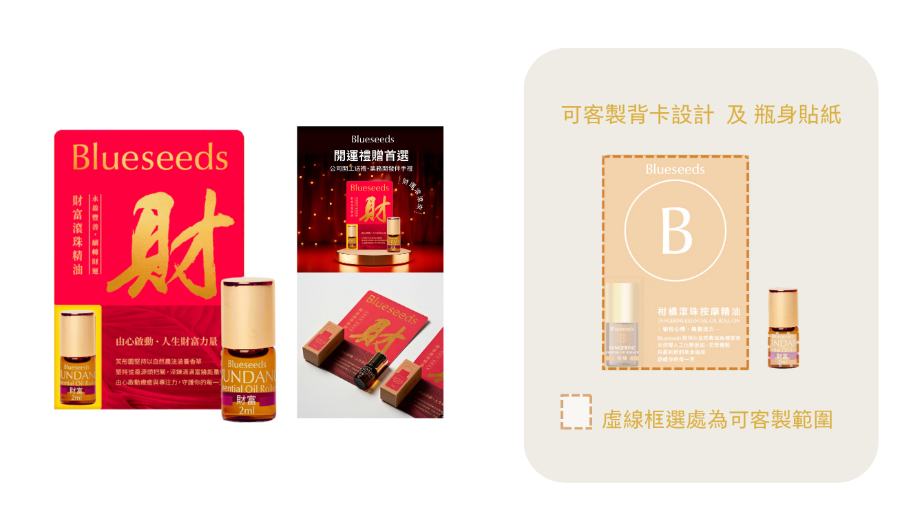 財富滾珠精油，客製範圍示意圖