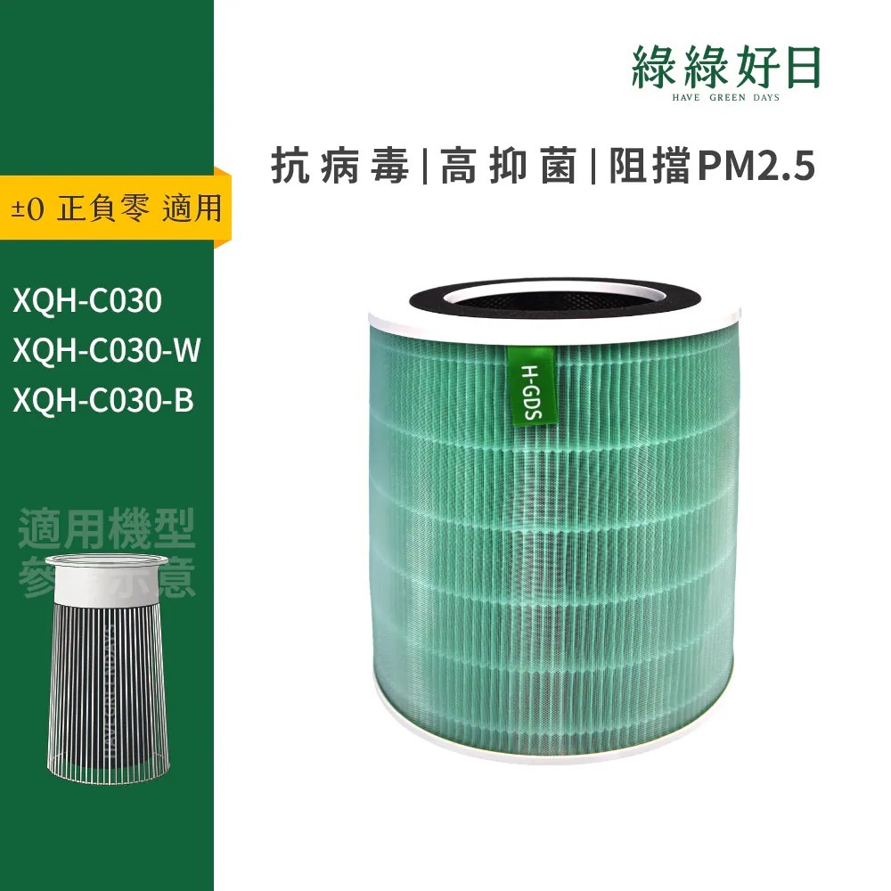 適用±0 正負零 XQH-C030 XQH-C030-W XQH-C030-B 複合式抗菌HEPA濾芯 空氣清淨機濾網 綠綠好日
