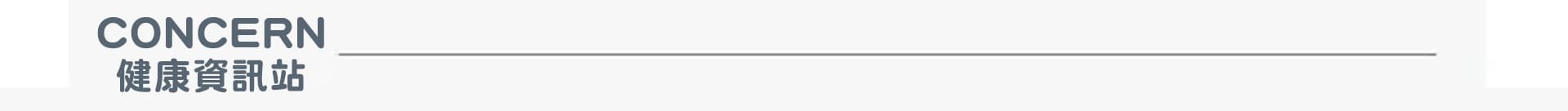 concern 健康資訊站