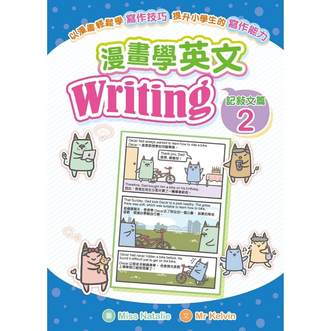 漫畫學英文Writing（記敍文篇2）｜ Mr Kelvin 著｜ 小皇冠童書館