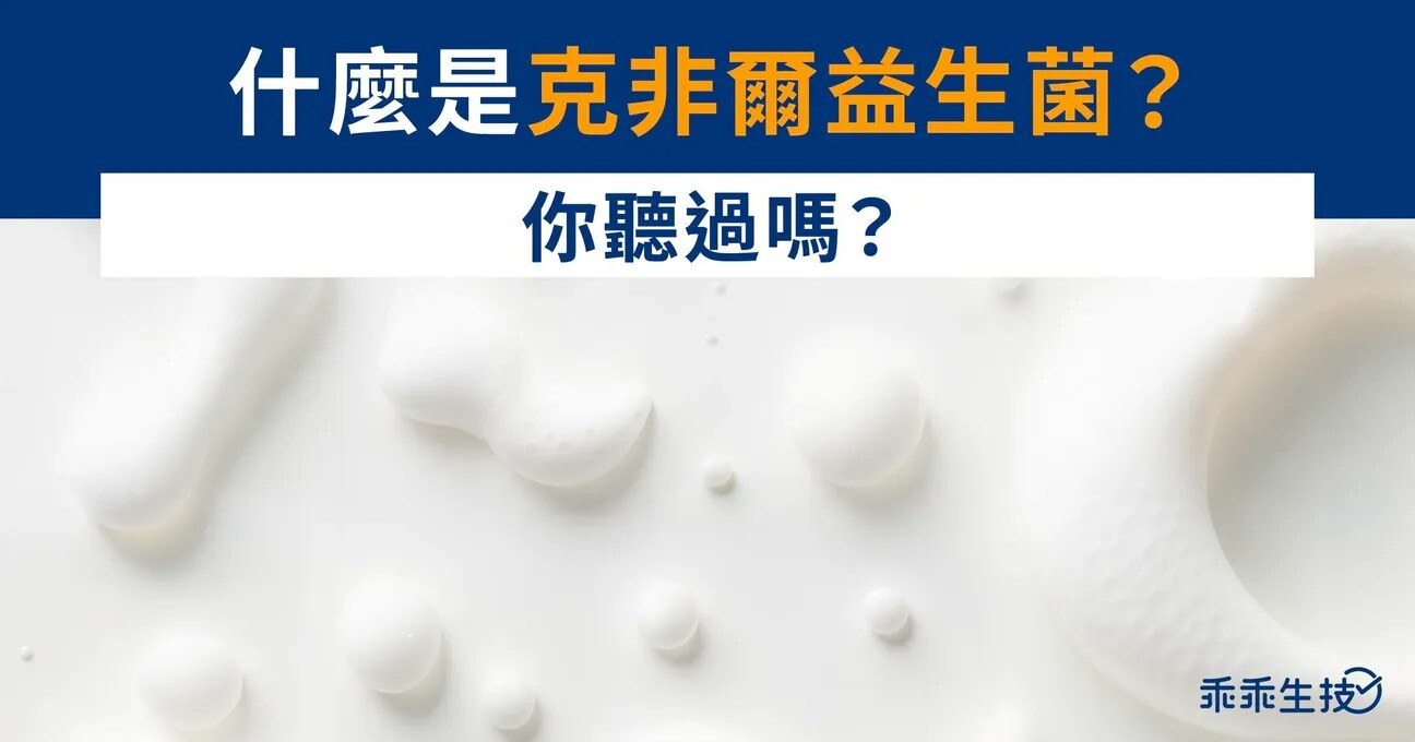 克菲爾益生菌是什麼