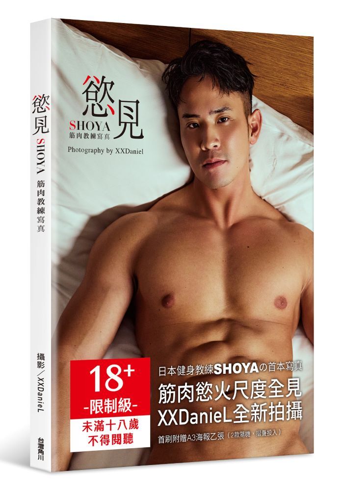 慾見SHOYA：筋肉教練寫真