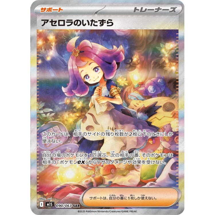 090/063 M1S 阿塞蘿拉的惡作劇 SAR Rare Pokemon Japanese Raw Card