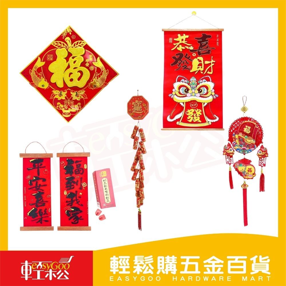 新年立體春聯壁貼｜舞獅招財掛飾新年必備年節用品直式掛畫門口玄關佈置【輕鬆購五金百貨】