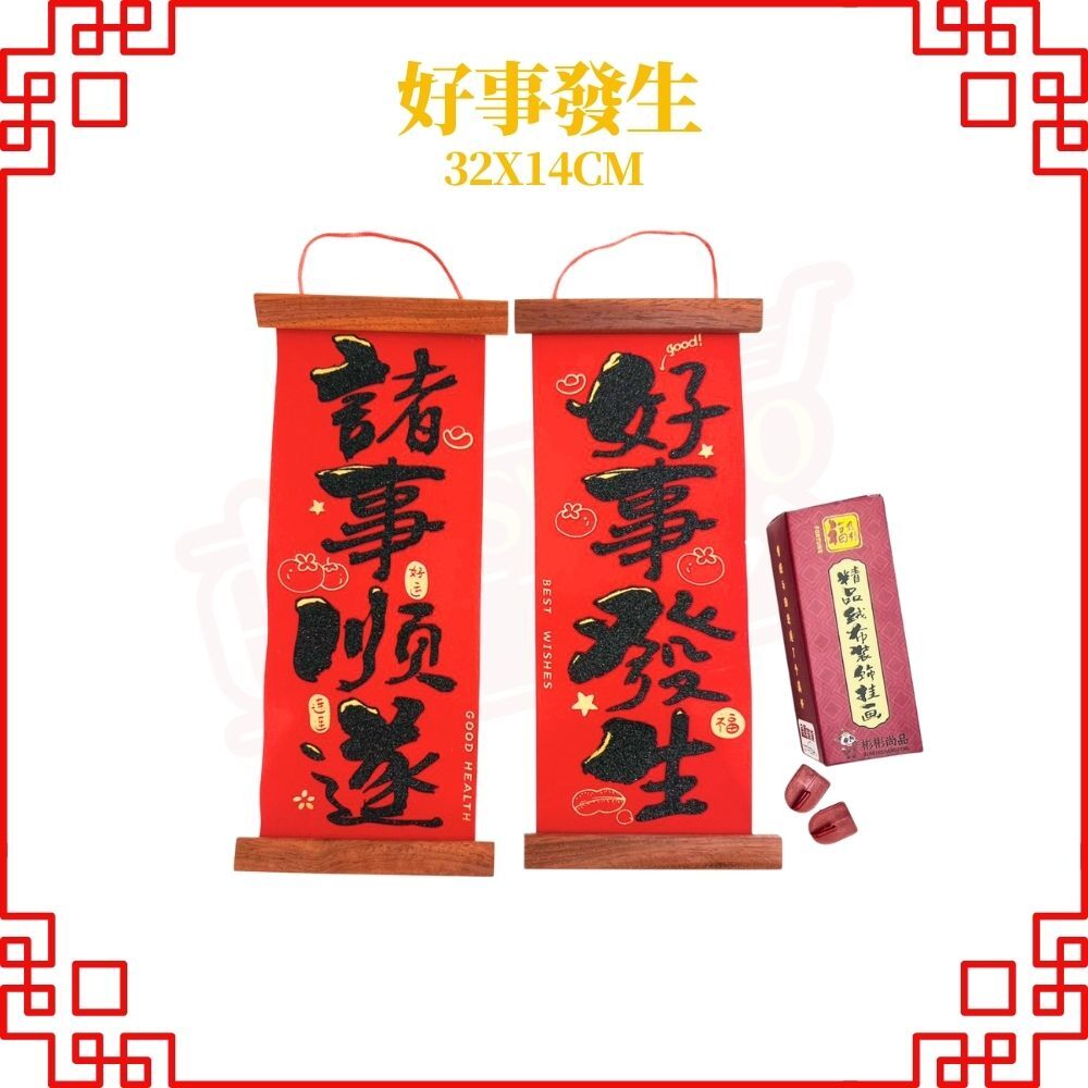 新年立體春聯壁貼｜舞獅招財掛飾新年必備年節用品直式掛畫門口玄關佈置【輕鬆購五金百貨】