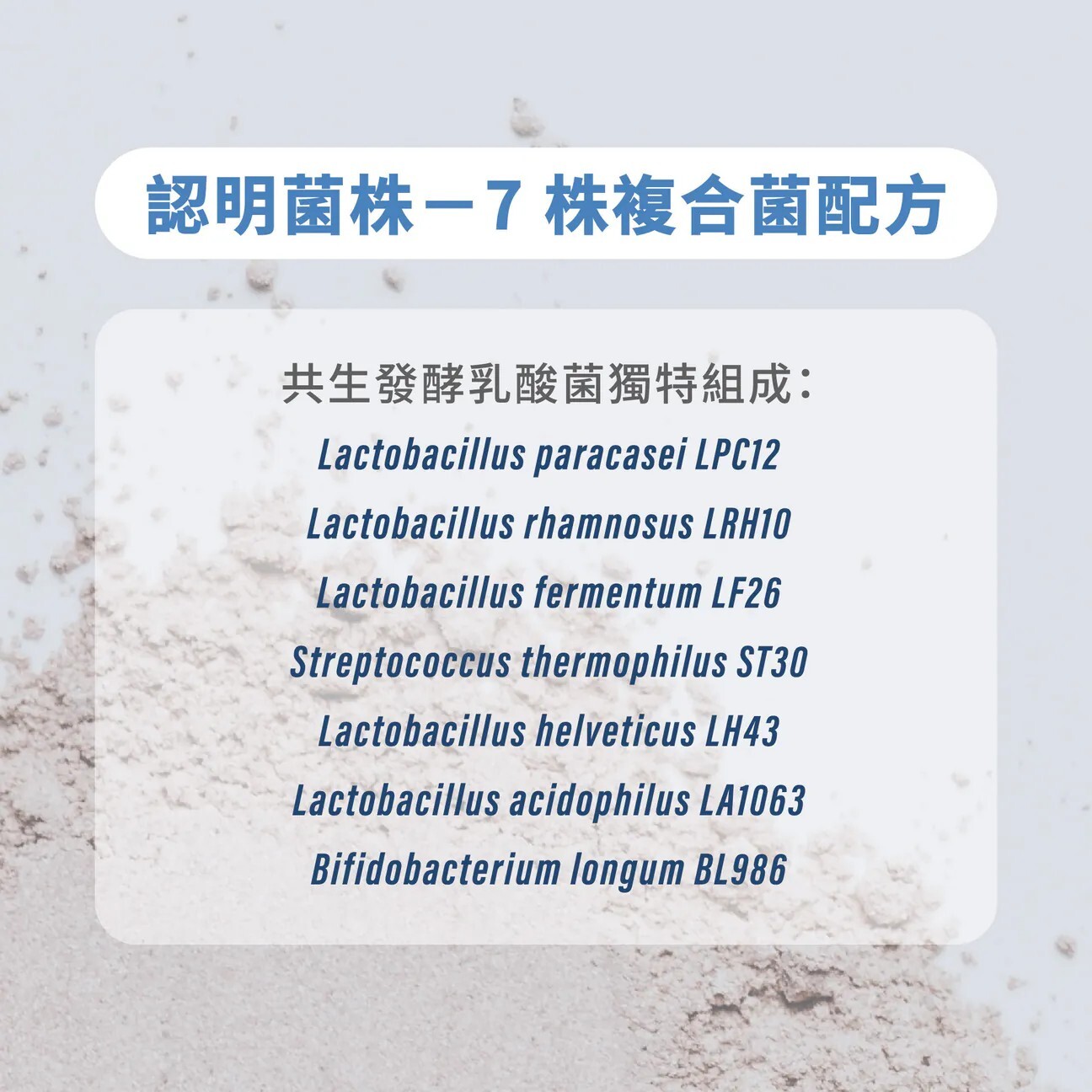 7株共生發酵乳酸菌配方