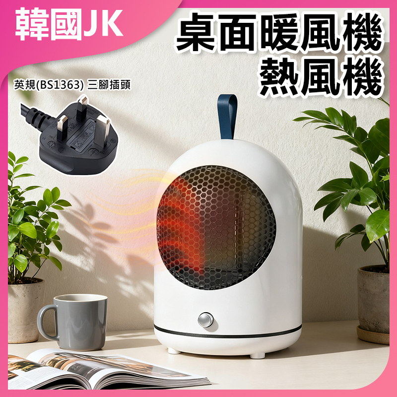 韓國JK 迷你桌面暖風機熱風機 適合家居|辦公室擺放 | 暖爐保暖室內取暖器禦寒小電器 J0506 (英規(BS1363)三腳插頭)
