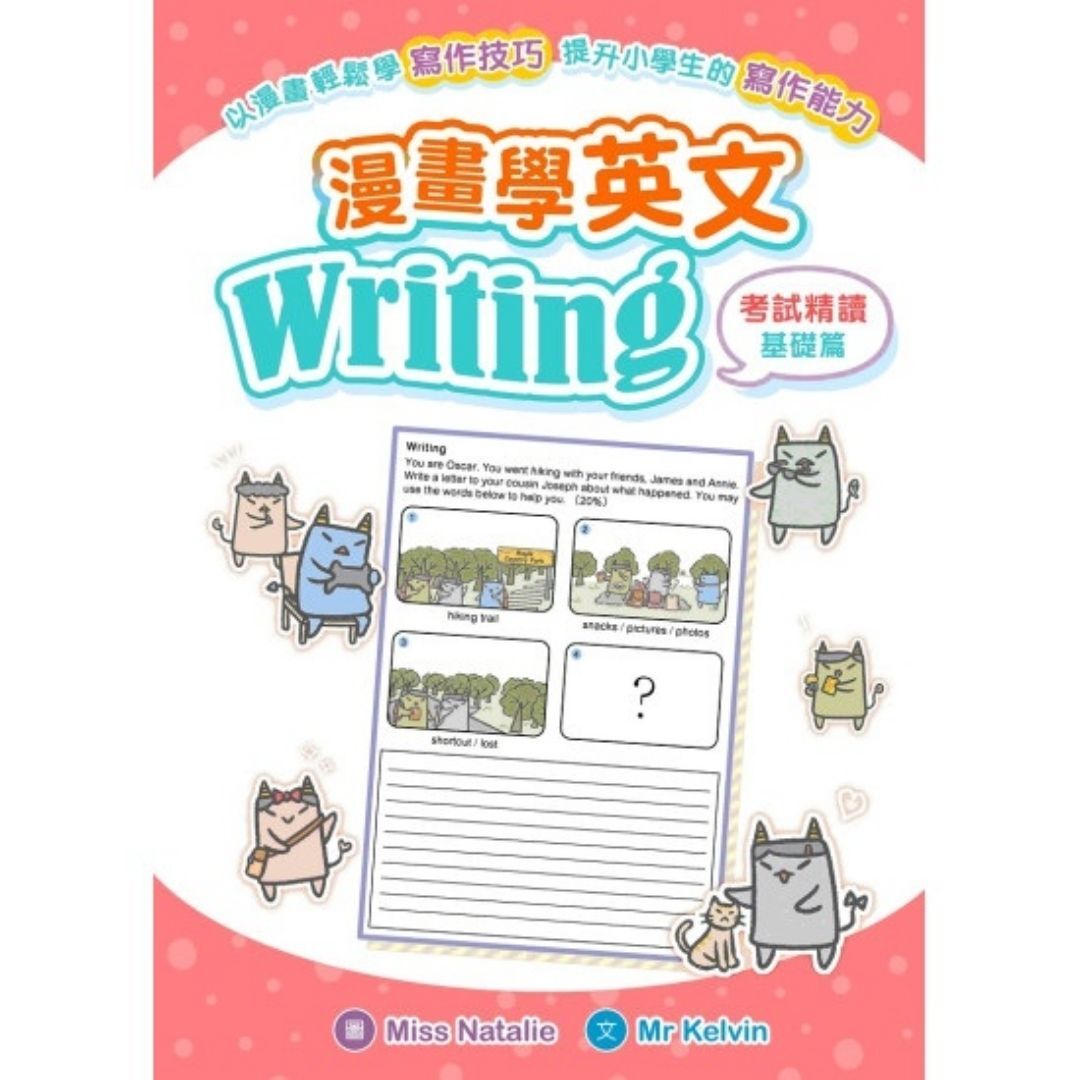 漫畫學英文Writing（考試精讀 基礎篇）｜ Mr Kelvin 著｜ 小皇冠童書館