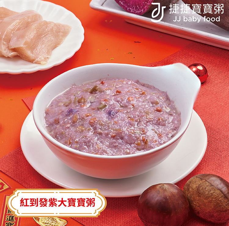 【單點】年菜大寶寶粥系列|N-1-3 紅到發紫大寶寶粥