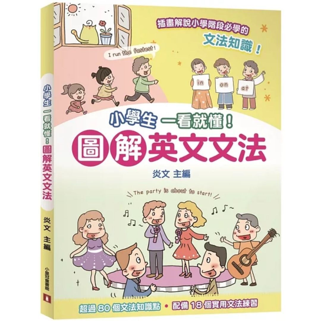 小學生一看就懂！圖解英文文法｜ 炎文 主編｜ 小皇冠童書館