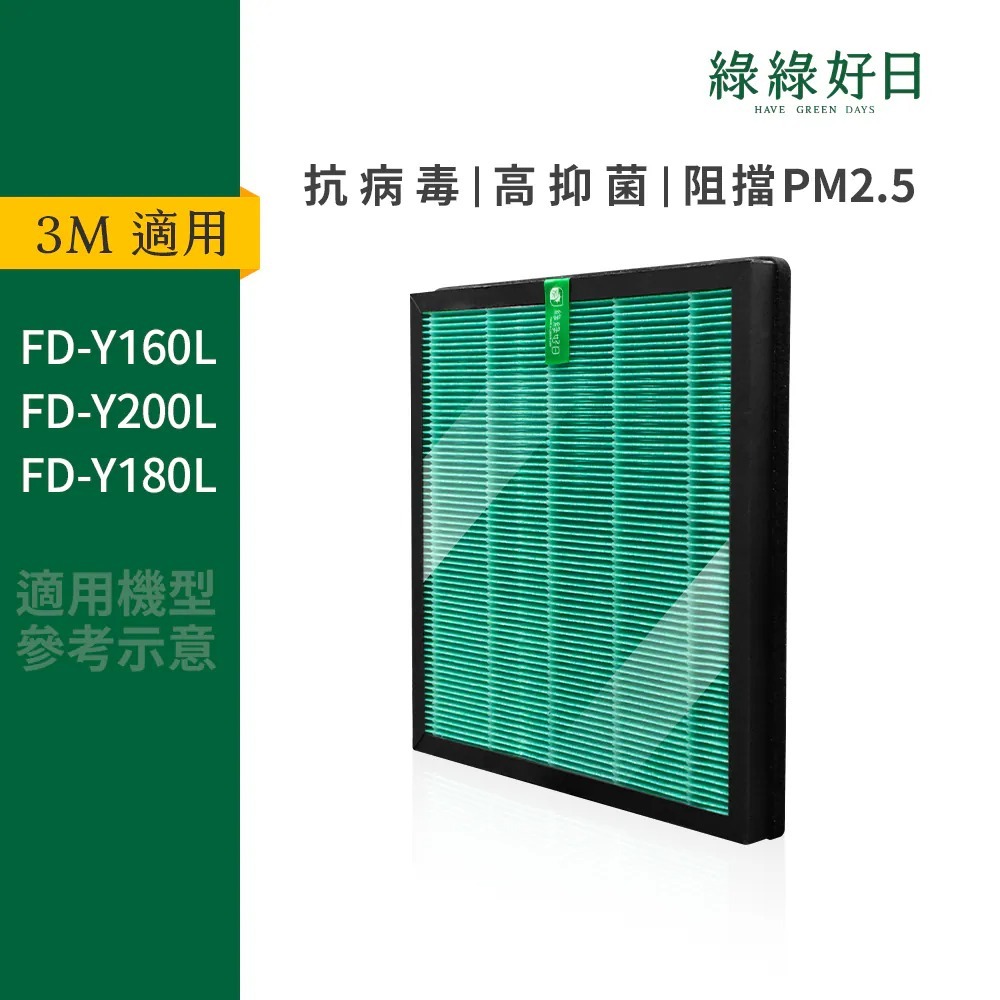 適用 3M FD-Y160L FD-Y180L FD-Y200L 雙效空氣清淨除濕機 HEPA抗菌濾芯 綠綠好日