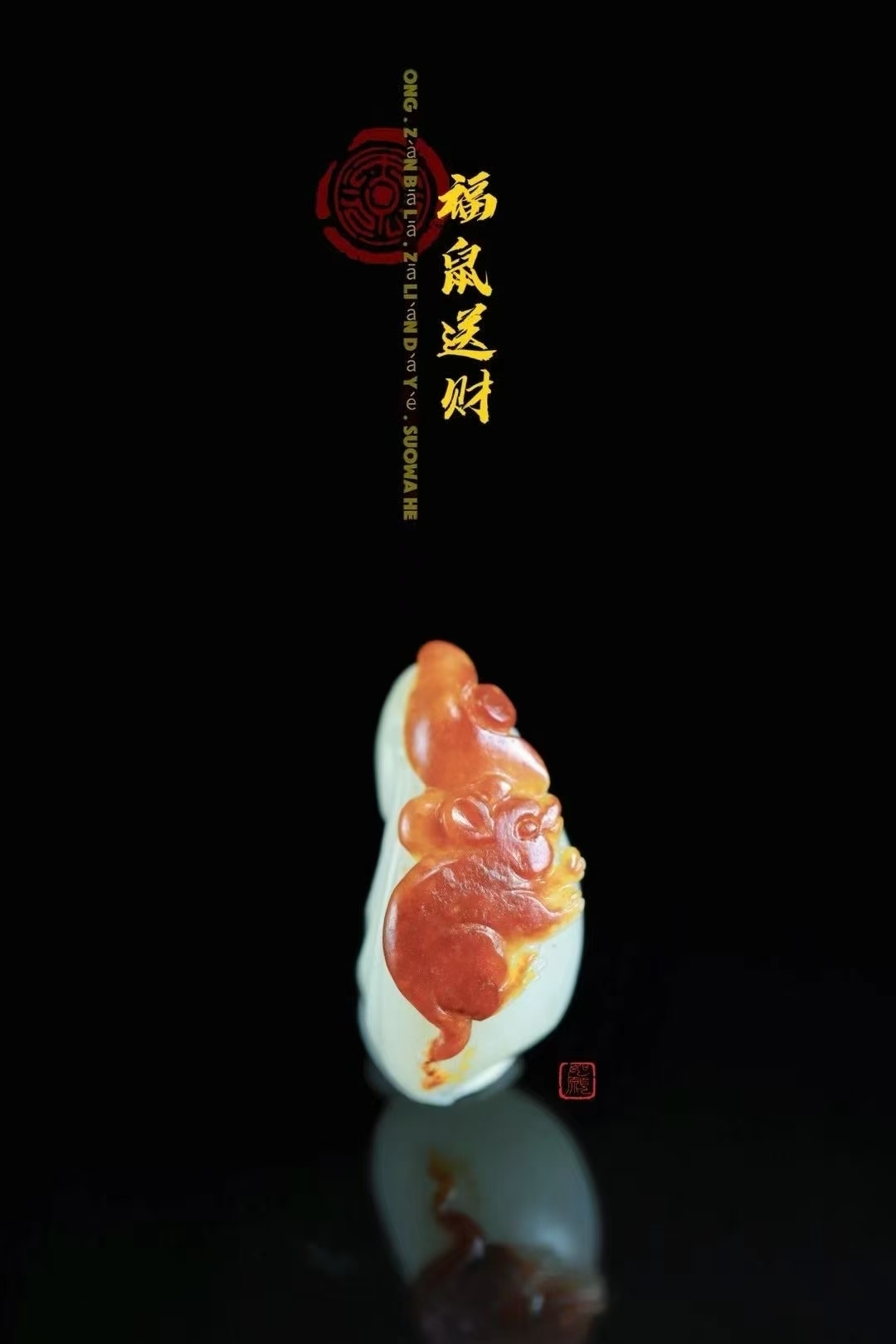 和田玉紅皮小籽福鼠送財,天然和田玉軟玉