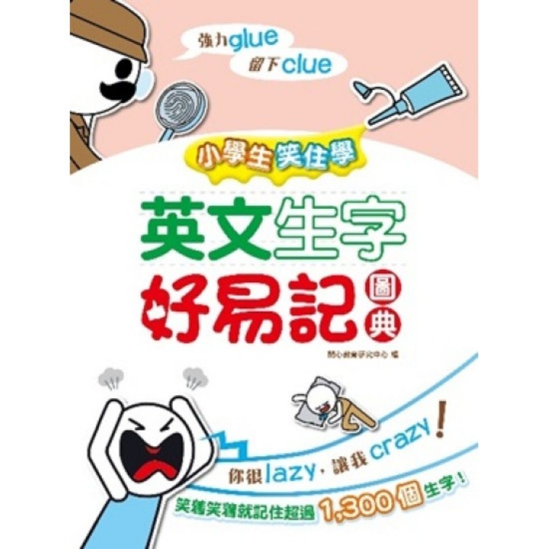 小學生笑住學 英文生字好易記圖典｜ 開心教育研究中心 編｜ 小皇冠童書館
