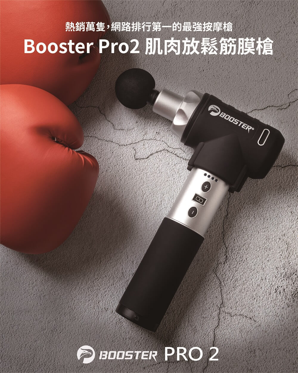 【火星計畫】Booster Pro2  肌肉放鬆筋膜槍