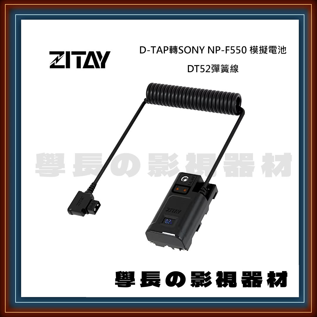 ZITAY 希鐵 D-TAP轉SONY NP-F550 模擬電池 新版DT52彈簧線 DT53直線 假電池