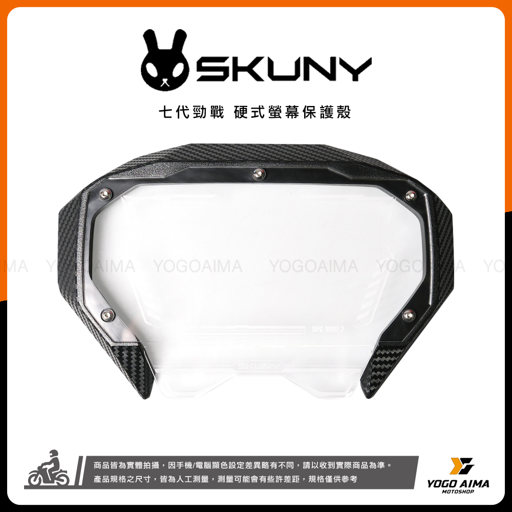 七代戰改裝新品 SKUNY 儀表保護蓋