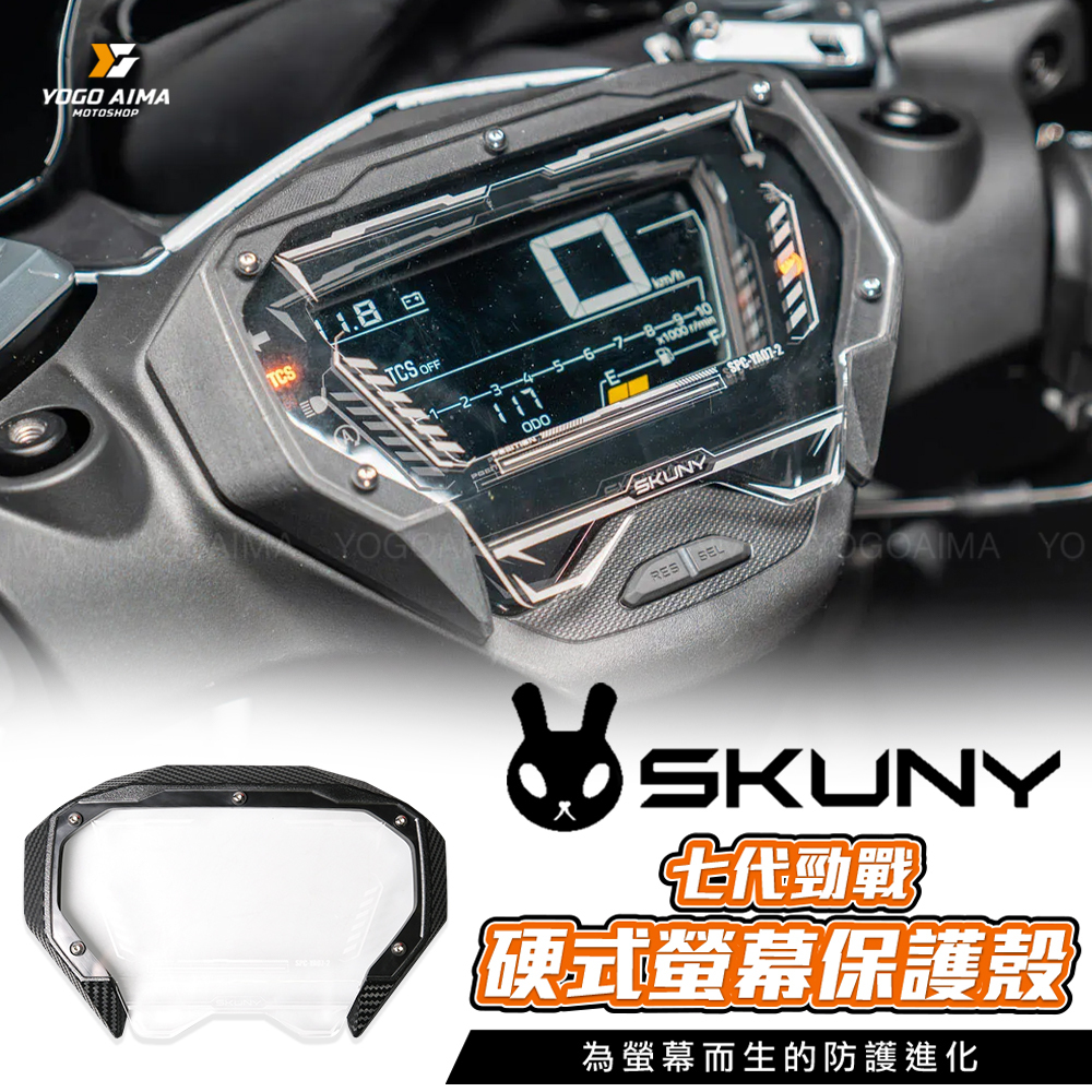 七代戰改裝新品 SKUNY 儀表保護蓋