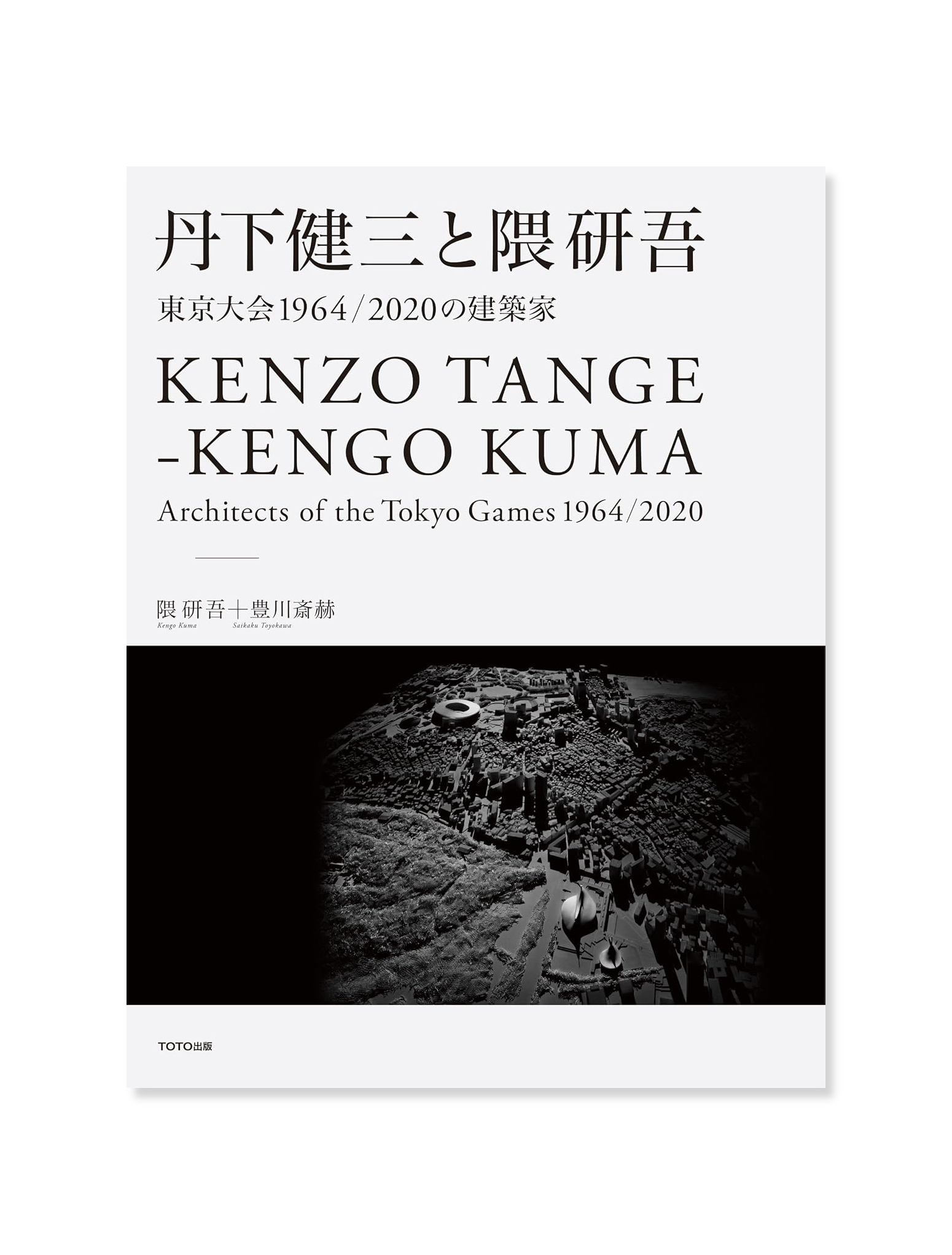 丹下健三と隈研吾　東京大会1964/2020の建築家