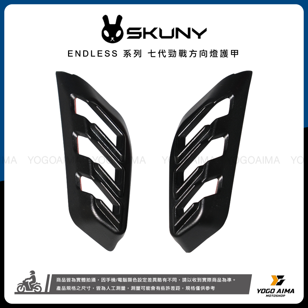 七代戰改裝新品 SKUNY 前方向燈飾蓋