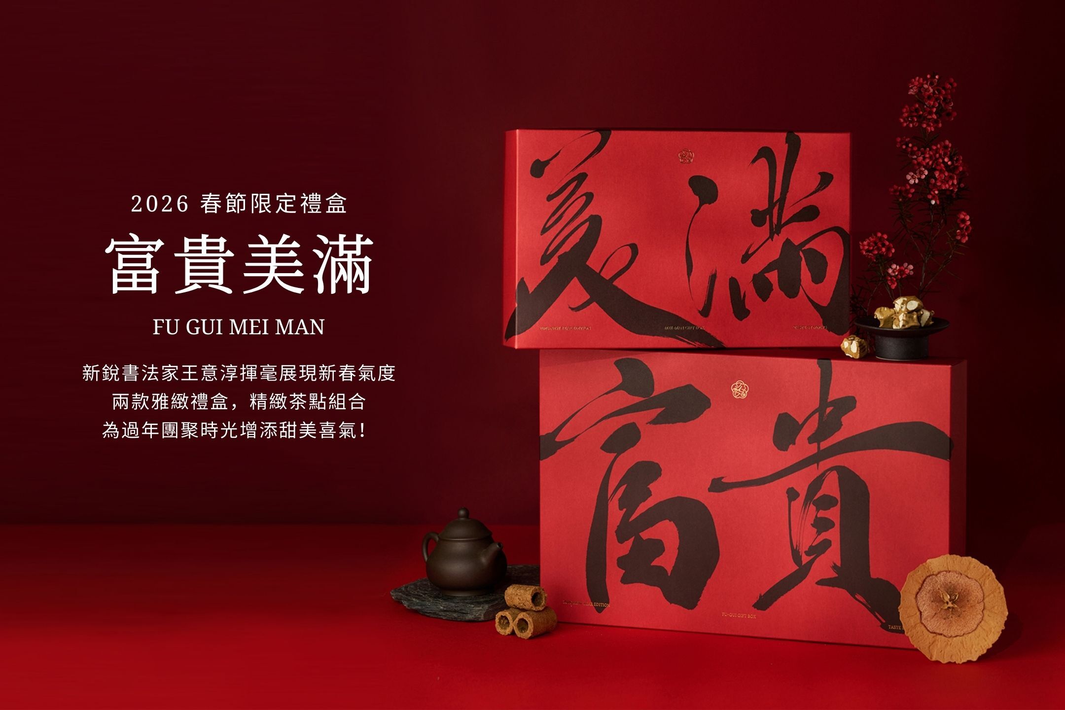 TASTE by MMHG 2026「富貴美滿」新年禮盒正式開賣！
