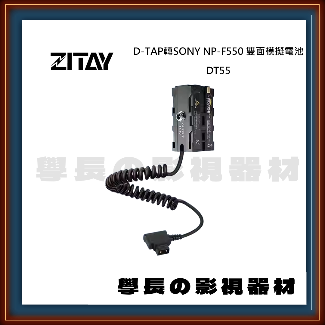 ZITAY 希鐵 D-TAP轉SONY NP-F550 雙面模擬電池DT54直線 DT55彈簧線 假電池