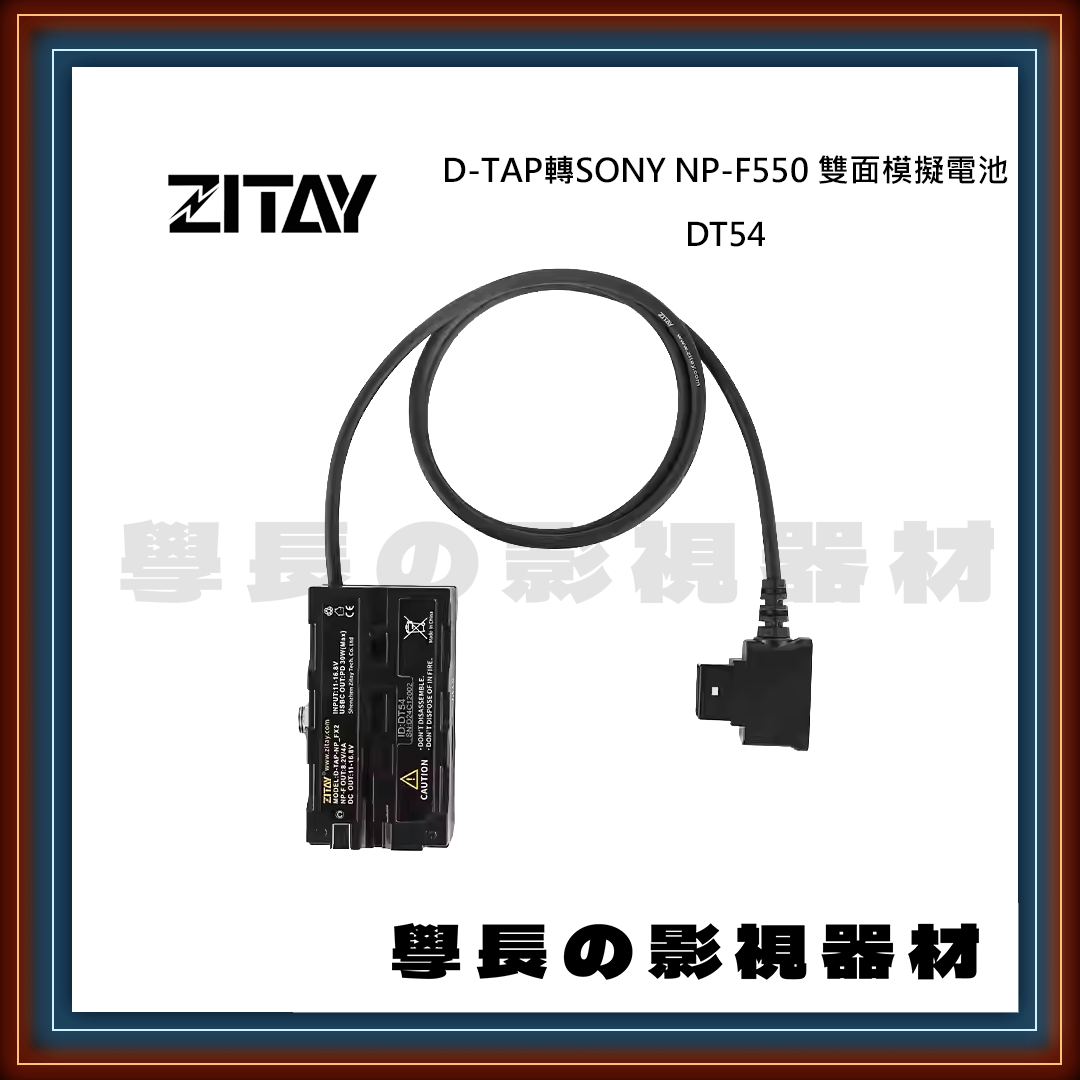 ZITAY 希鐵 D-TAP轉SONY NP-F550 雙面模擬電池DT54直線 DT55彈簧線 假電池