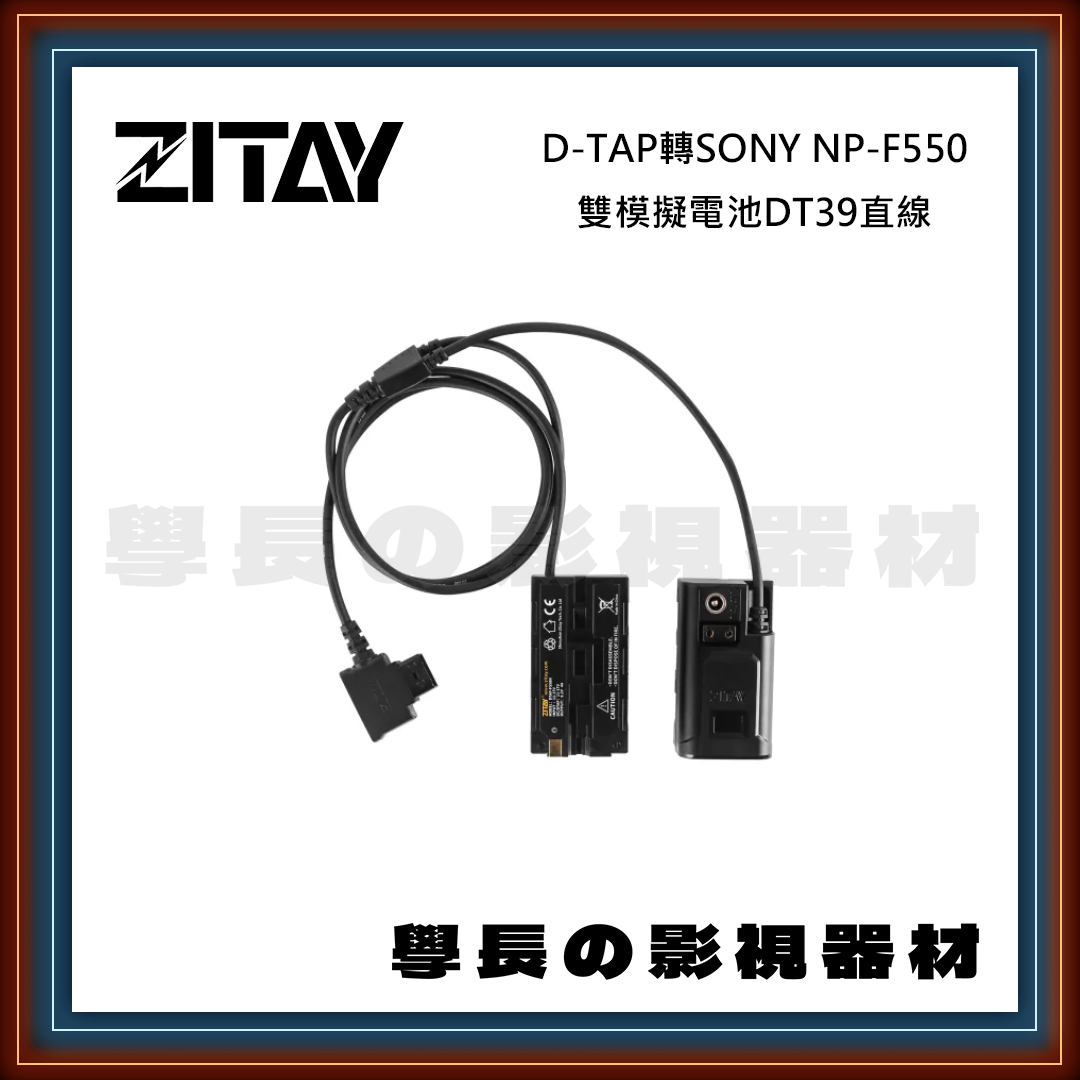 ZITAY 希鐵 D-TAP轉SONY NP-F550 雙模擬電池 DT39直線 假電池 攝影燈