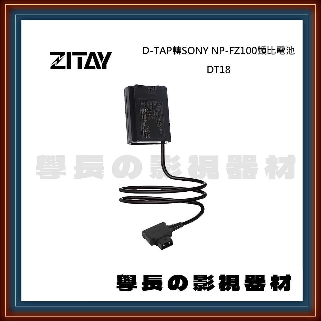 ZITAY 希鐵 D-TAP轉SONY NP-FZ100 類比電池 DT17彈簧線 DT18直線 相機假電池