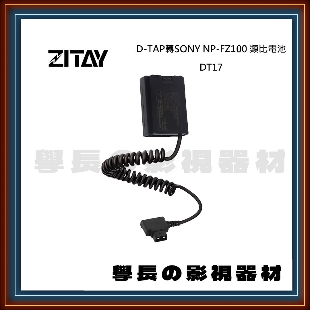 ZITAY 希鐵 D-TAP轉SONY NP-FZ100 類比電池 DT17彈簧線 DT18直線 相機假電池