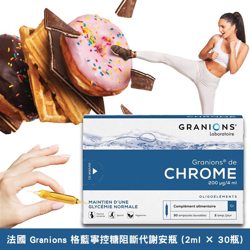 WSBB10327  法國 Granions 格藍寧控糖阻斷代謝安瓶 (2ml × 30瓶)（2月底）